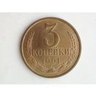 3 копейки 1991 ЛМД UNC