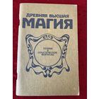 Древняя высшая магия. Теория и практические формулы