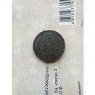 3 копейки 1924 года.