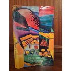 Милан Кундера смешные любови