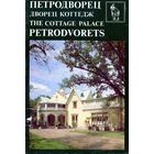 Буклет Петродворец Дворец Коттедж