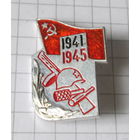 1941-1945г