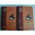 Натан Рыбак. Переяславская рада. (Комплект в 2-х томах). 1956 г.