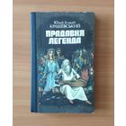 Юзеф Ігнацій Крашевський. Прадавня легенда. Киів 1989 г. (на украинском языке)