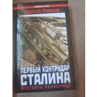 Одиссей Мамонов Первый контрудар Сталина. Отстоять Ленинград!