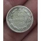 10 копеек 1921 года