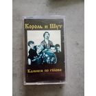 Аудио кассета Король и шут