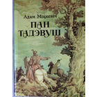 Адам Мiцкевiч Пан Тадэвуш або апошнi наезд у Лiтве.