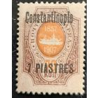 Российская Империя. Русская почта в Турции (Левант). Надпечатка "Constantinople"..
