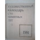 Художественный календарь 100 памятных дат 1981