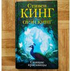 РАСПРОДАЖА!!! Стивен Кинг - Спящие красавицы