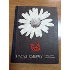 Уладзімір Федасеенка. Пасля смерчу (аўтограф)