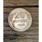 20 копеек СССР 1924