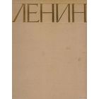 Самовывоз!!! Ленин. Альбом фотографий 1917-1922 (1957г). Фотоальбом. Почтой не высылаю.