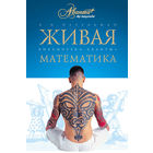 Живая математика. Математические рассказы и головоломки. Яков Перельман. 2007 г.