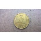 СССР 3 копейки, 1939г.  (D-34)