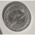 С рубля без мц! 50 копеек 1921 аг РСФСР в блеске