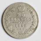 25 копеек 1849 года. С.П.Б.. ПА.