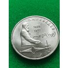 СССР 1 РУБЛЬ ЛЕБЕДЕВ
