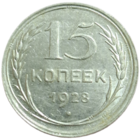 15 копеек 1928 штемпельный блеск