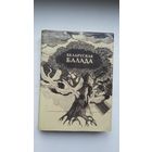 Беларуская балада: анталогія. Укладанне Я. Саламевіча. Мастак М. Басалыга