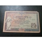 Ростов 25 рубля 1918