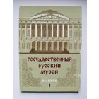 Государственный русский музей. Выпуск 1. 1978 год. 12 открыток