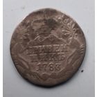 ГРИВЕННИК 1783г.