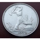 50 копеек 1924