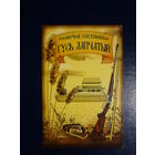 Календарик 2003 г.  Плавучая гостиница Гусь лапчатый.