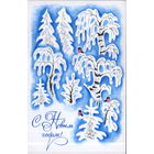 Чистая открытка 1973г. "С Новым годом! Зимний лес" худ. В. Белкин