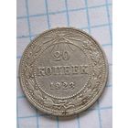 20 копеек 1923