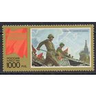 Россия 1996. С праздником Победы. 1 марка 272 (156)