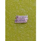 Студенческая стройка Смоленск 1970 г.