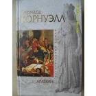 БЕРНАРД КОРНУЭЛЛ "АРЛЕКИН.СКИТАЛЕЦ.ЕРЕТИК" ТРИЛОГИЯ