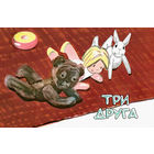 Три друга. Стихотворная сказка для детей. Иван Демьянов. Художник Юрий Данилов =/// РАСПРОДАЖА