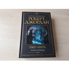 Око мира - Джордан - Колесо времени