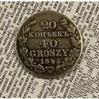 20 к. 1845 , Варшавски МД