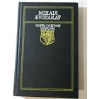 Міхаіл Булгакаў  "Майстар і Маргарыта". серыя "Скарбы сусветнай літаратуры