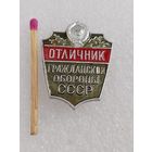 Знак. Отличник Гражданской обороны СССР. ММД