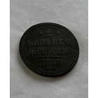 2 копейки серебром 1841