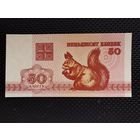БЕЛАРУСЬ 50 копеек 1992 г. (белка) ПРЕСС, без мц.