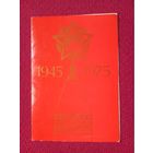 С Праздником Победы! 1975 г. Двойная.