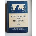 Курс лекций для матерей. 1958 год