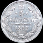 5 копеек 1892, aUNC, Отличная! С 1 Рубля! Смотрите другие лоты!