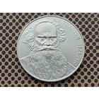 СССР. 1 рубль 1988 - 160 лет со дня рождения русского писателя Л. Н. Толстого.