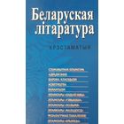 Беларуская літаратура. Хрэстаматыя.  С рубля без МЦ