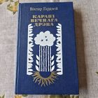 Віктар Гардзей Карані вечнага дрэва