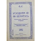 Усходняя Беларусь А.І. Факсімільнае выданне