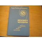 П. Терьян де Шарден. Феномен человека. 1987 г.